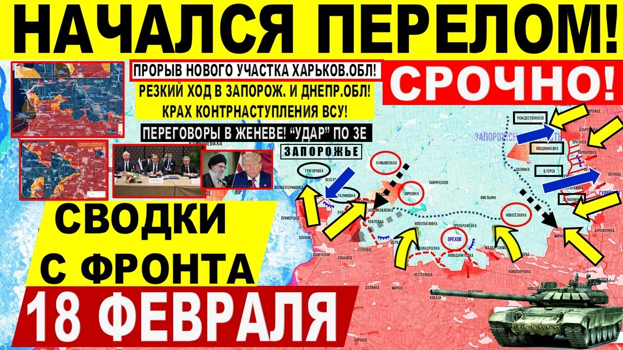 Шикарно! Резкий ХОД в Днепр Запорож. обл! Новый ПРОРЫВ Харьков. США ИРАН. Военные сводки 18.02.2026