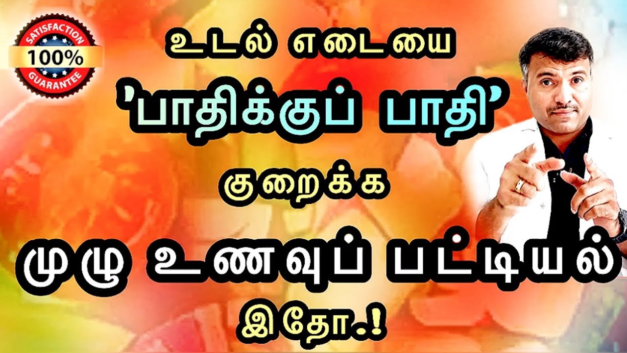 உடல் பருமனை வேகமாக குறைக்கும் பெஸ்ட் டயட் சார்ட் .. | Diet chart for rapid weight loss | Dr.Pillai
