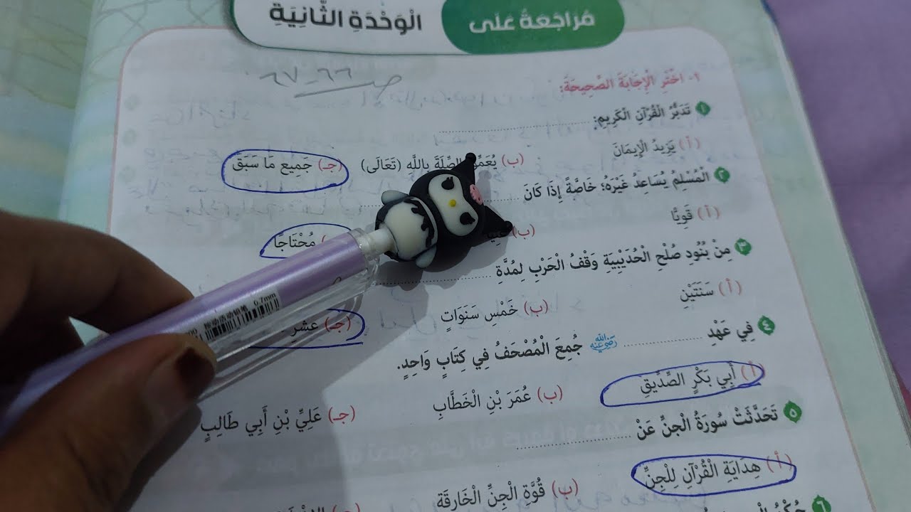 حل صفحة 66 و67 كتاب المدرسة تربية دينية للصف الخامس مراجعة على الوحدة الثانية 