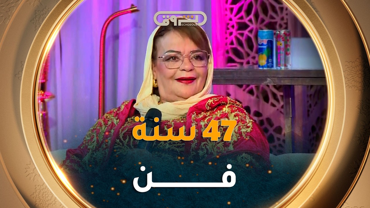 جميلة العنابية .. 47 سنة في المجال الفني أدت فيها جل الطبوع الموسيقية الجزائرية🇩🇿👏