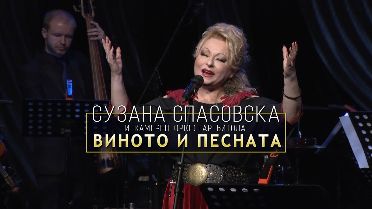 Suzana Spasovska i Kameren orkestar na Bitola - Vinoto i Pesnata [Etno Simfonija - Live 2024]