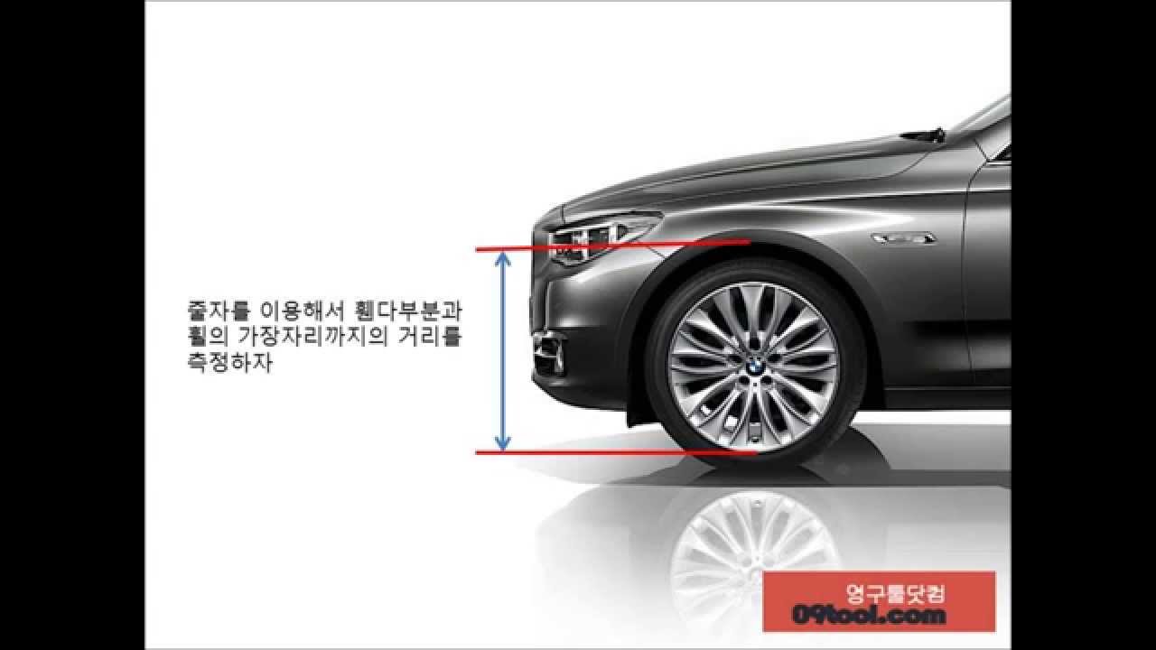 BMW GT F07 차고보정
