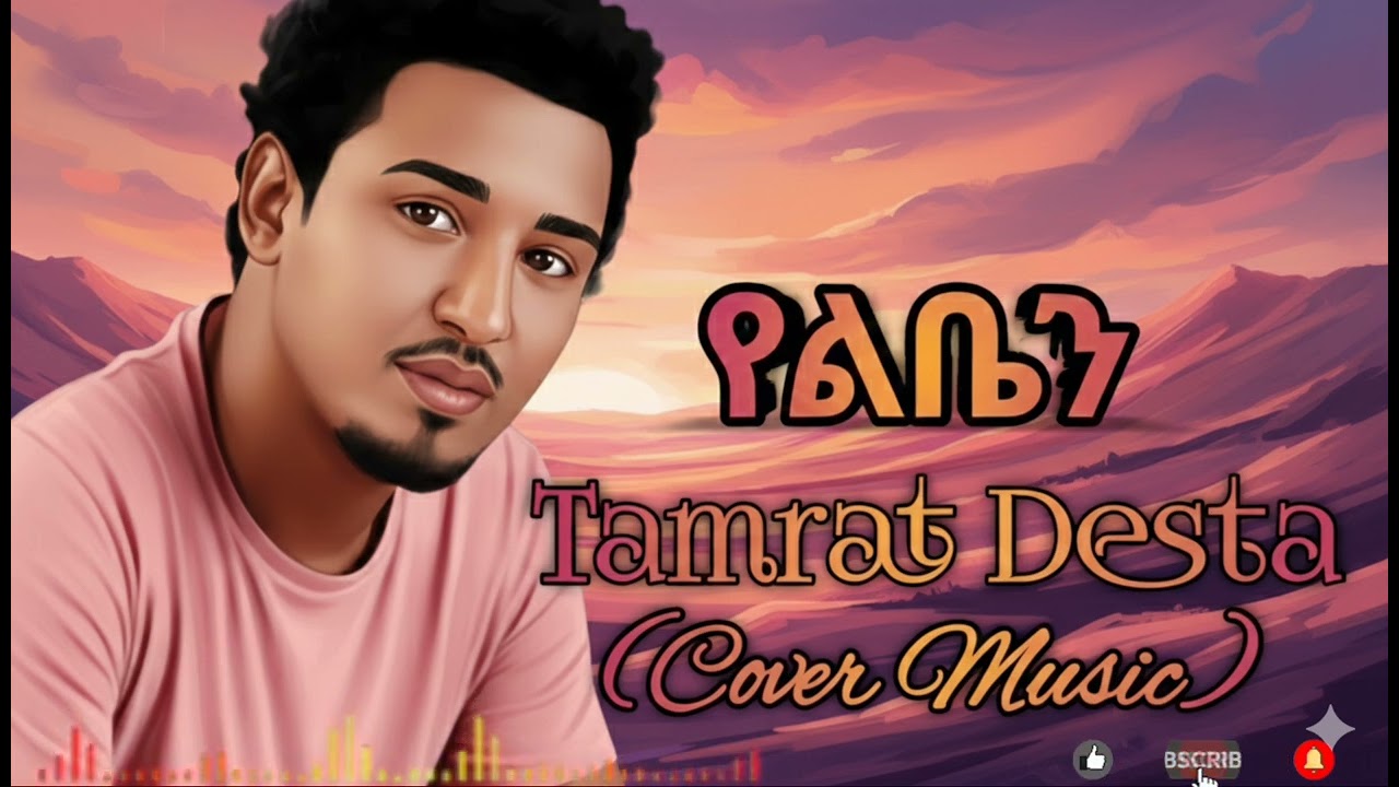 Tamrat Desta - Yelben (የልቤን) _ New Ethiopian Ai Cover Music 2026