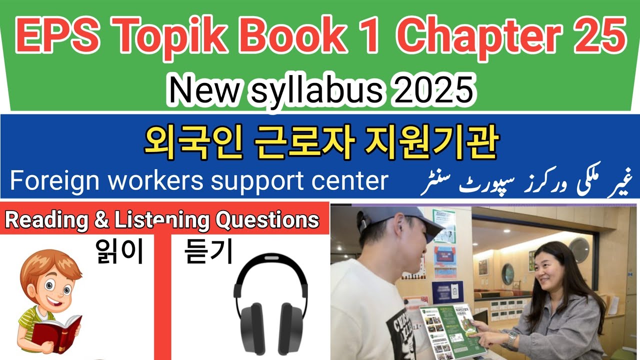 EPS TOPIK New Book 1 | Chapter 25| Reading & Listening Questions Urdu, Hindi explanation .
