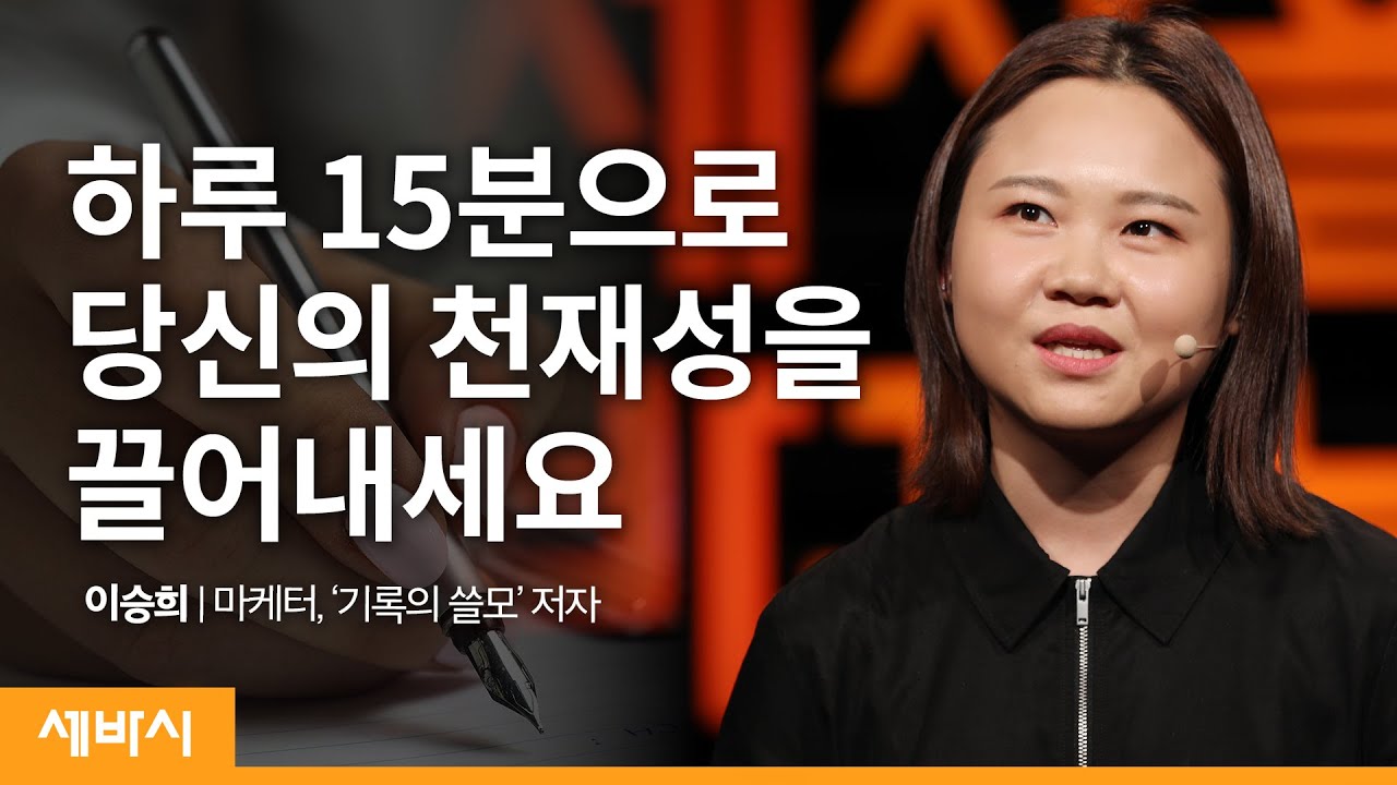 (Kor) 성장을 만들어 내는 1% 영감의 비결 | 이승희 @insnote  마케터, '기록의 쓸모' 저자 | 자기계발 성장 동기부여 | 세바시 1213회