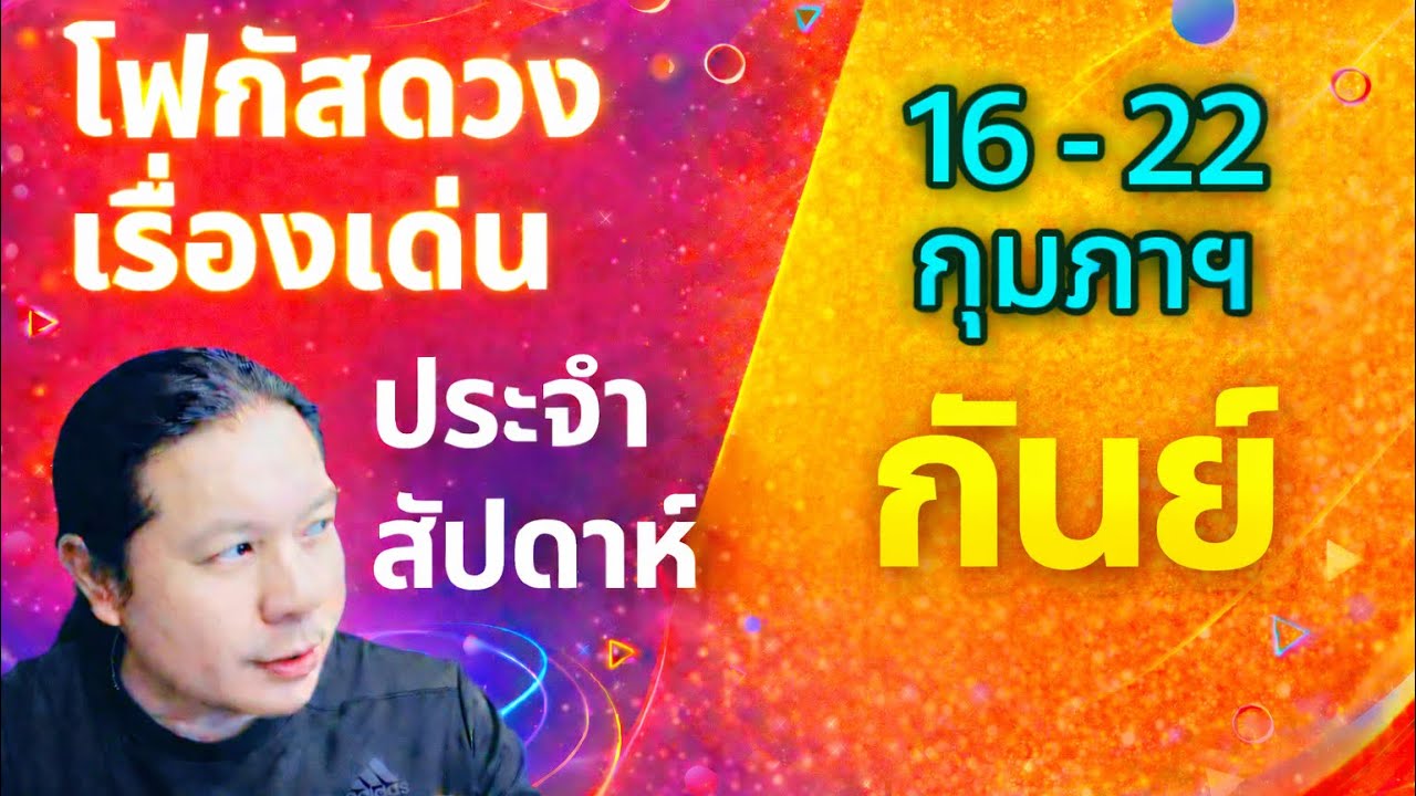 “โฟกัสดวงราศีกันย์ : เรื่องเด่นประจำสัปดาห์ และสี เลข วัน ฮวงจุ้ยมงคล“ 16 - 22 ก.พ.by ณัฐ