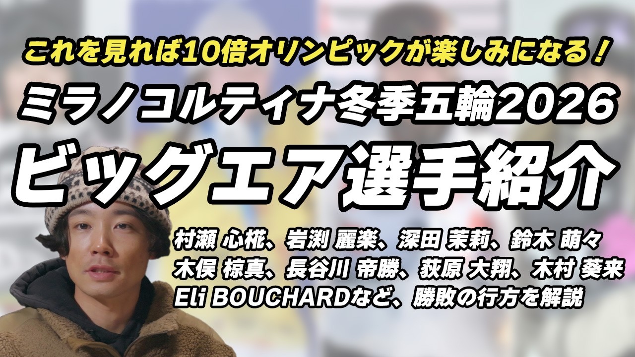 ミラノ・コルティナ冬季五輪2026｜スノーボードビッグエア日本代表を全員解説｜日本人選手のメダルの可能性・見どころ、海外注目選手やライバルなど