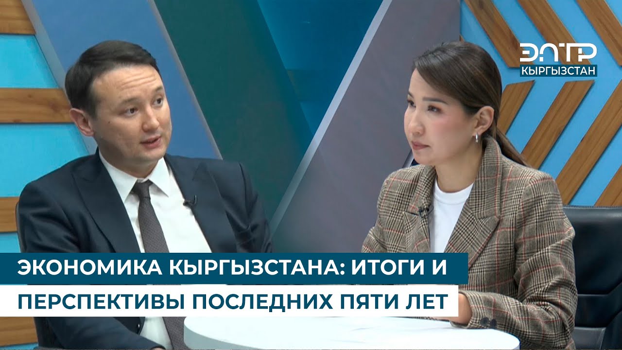 ЭКОНОМИКА КЫРГЫЗСТАНА: ИТОГИ И ПЕРСПЕКТИВЫ ПОСЛЕДНИХ ПЯТИ ЛЕТ. Күн маек
