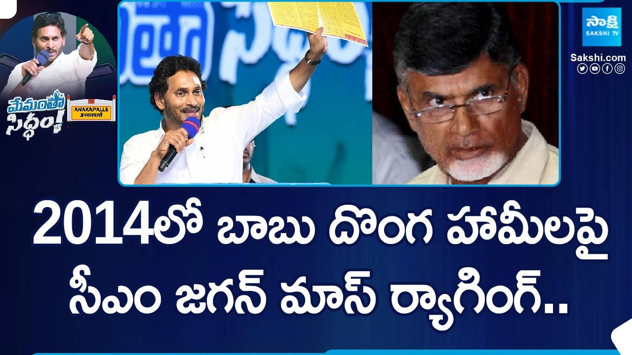 CM YS Jagan about TDP Fake Manifesto 2014 | Chandrababu | AP Elections 2024 |@SakshiTV