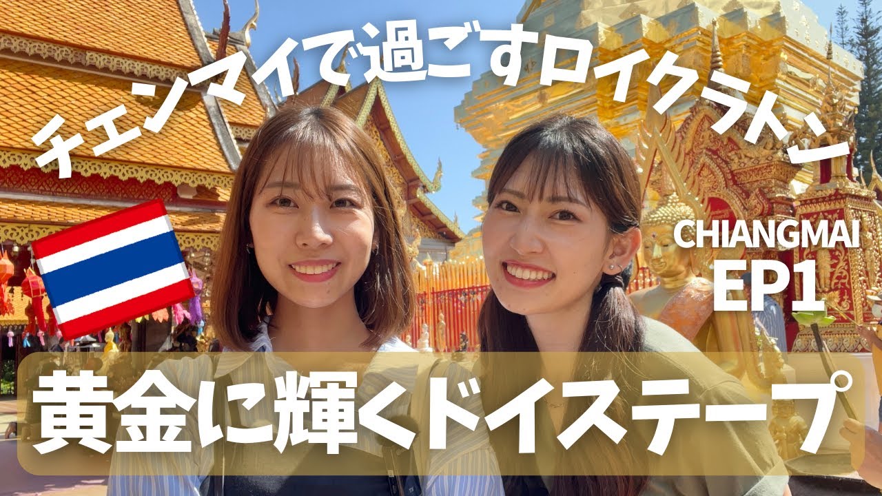 [タイ・チェンマイ]2022年のロイクラトンもチェンマイまで来ました！今年は念願のコムローイが出来ます！前入りして灯籠流しもLoy Krathong at Chiangmai วันลอยกระทง