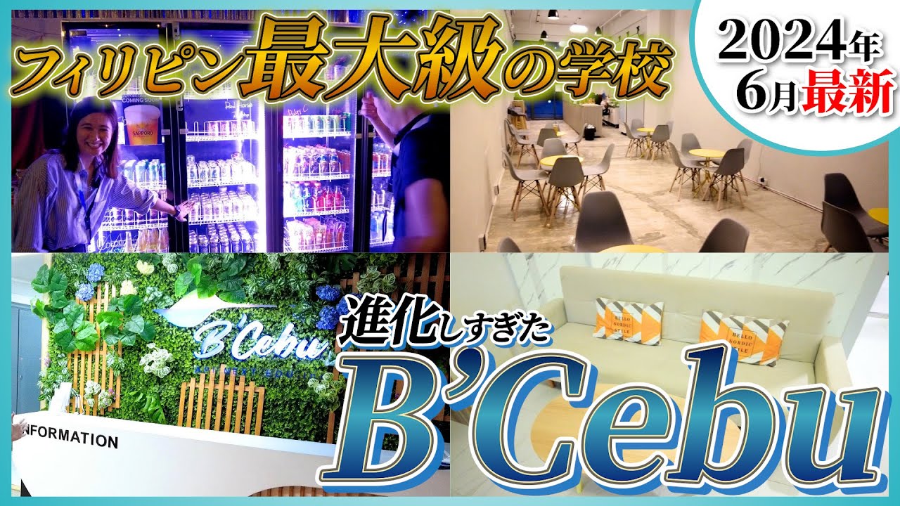 【B'Cebu/ビーセブ】辛口キャンパスツアー！セブ島最大級の語学学校の今はどんな感じ？#セブ留学 #フィリピン留学 #海外留学