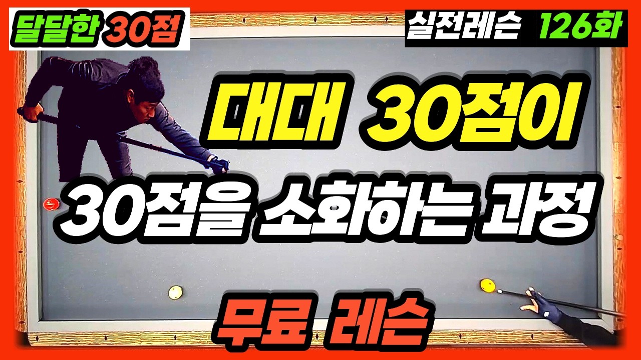 [실전당구레슨 126화] 세상에서 가장 빠르게🚀대대30점 만들어 드립니다😊   #당구레슨#3쿠션레슨#3쿠션당구시스템