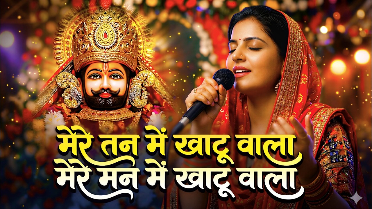 Non-Stop | मेरे तन में खाटू वाला | हारे का सहारा | Khatu Shyam New Bhajan | फाल्गुन मेला 2026
