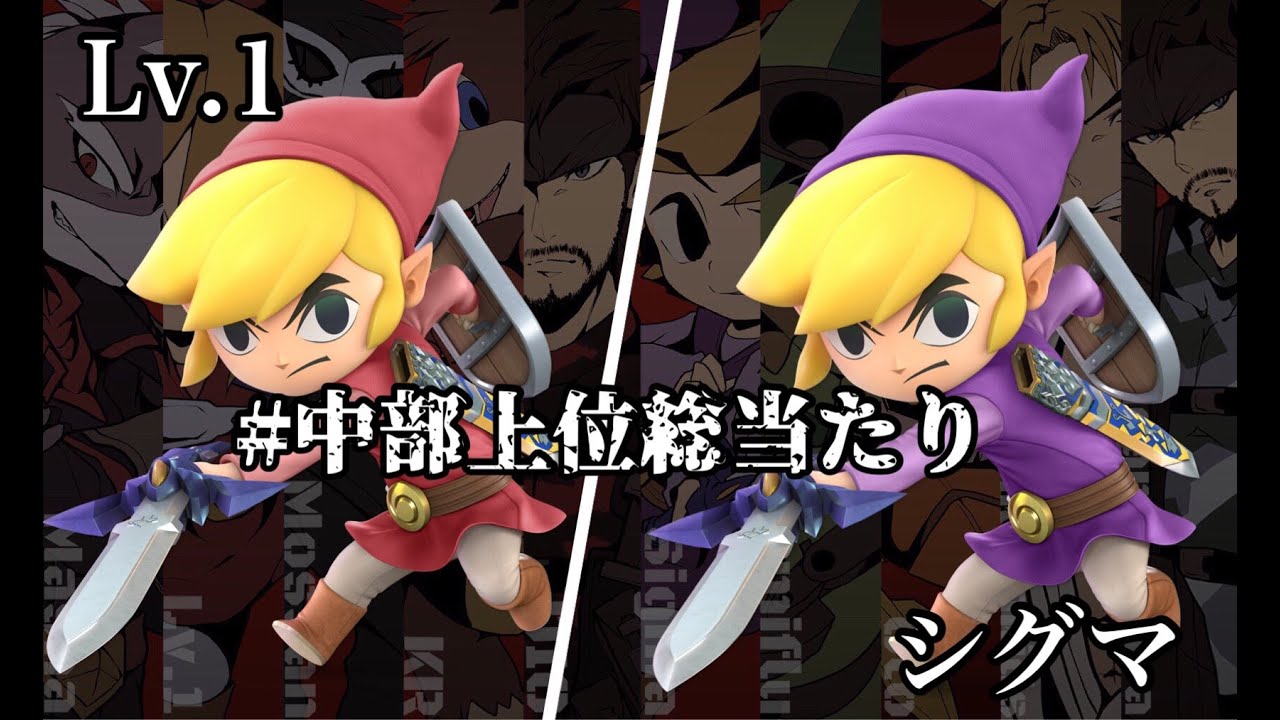【スマブラSP】#中部上位総当たり シグマ（トゥーンリンク）vs Lv.1（トゥーンリンク）