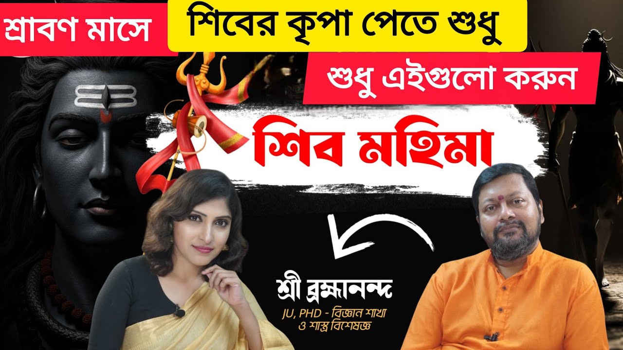 শ্রাবণ মাসে শিবের কৃপা পেতে এগুলো করতে ভুলবেন না একদম|  @parashakti8616|Podcast by Renaissance