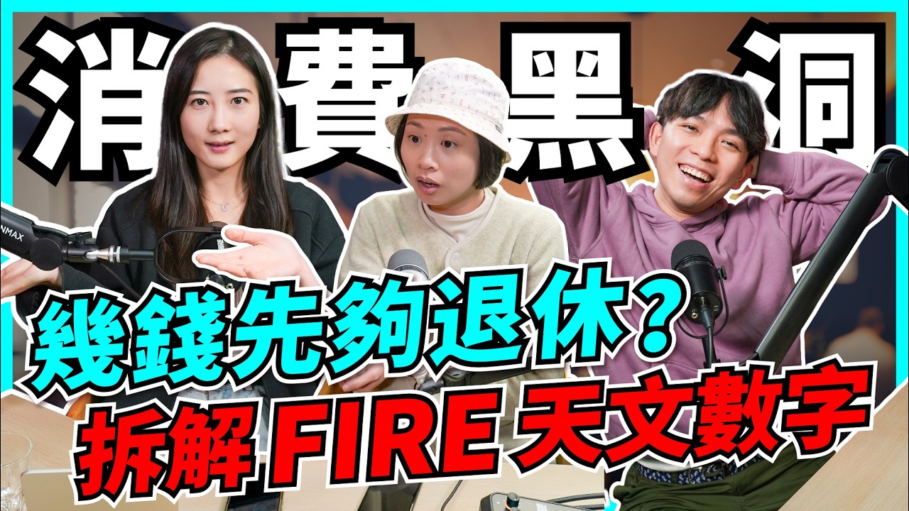 375萬舒適退休？親自計：起碼1000萬先夠！收入調查、理財片越睇越焦慮？同事發達令我好崩潰！【Podcast】#隱形消費 #FIRE #財自