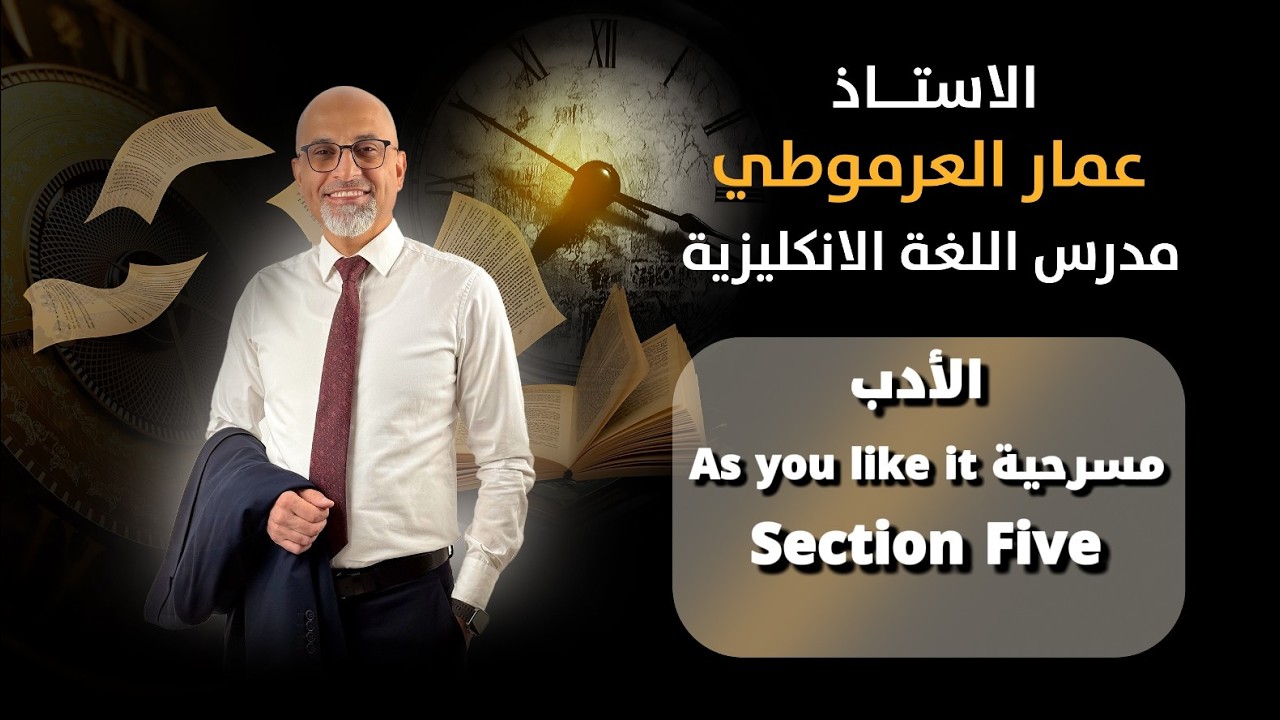 السادس إعدادي / الأدب / مسرحية (As you like it) / Section Five / الأستاذ عمار العرموطي 