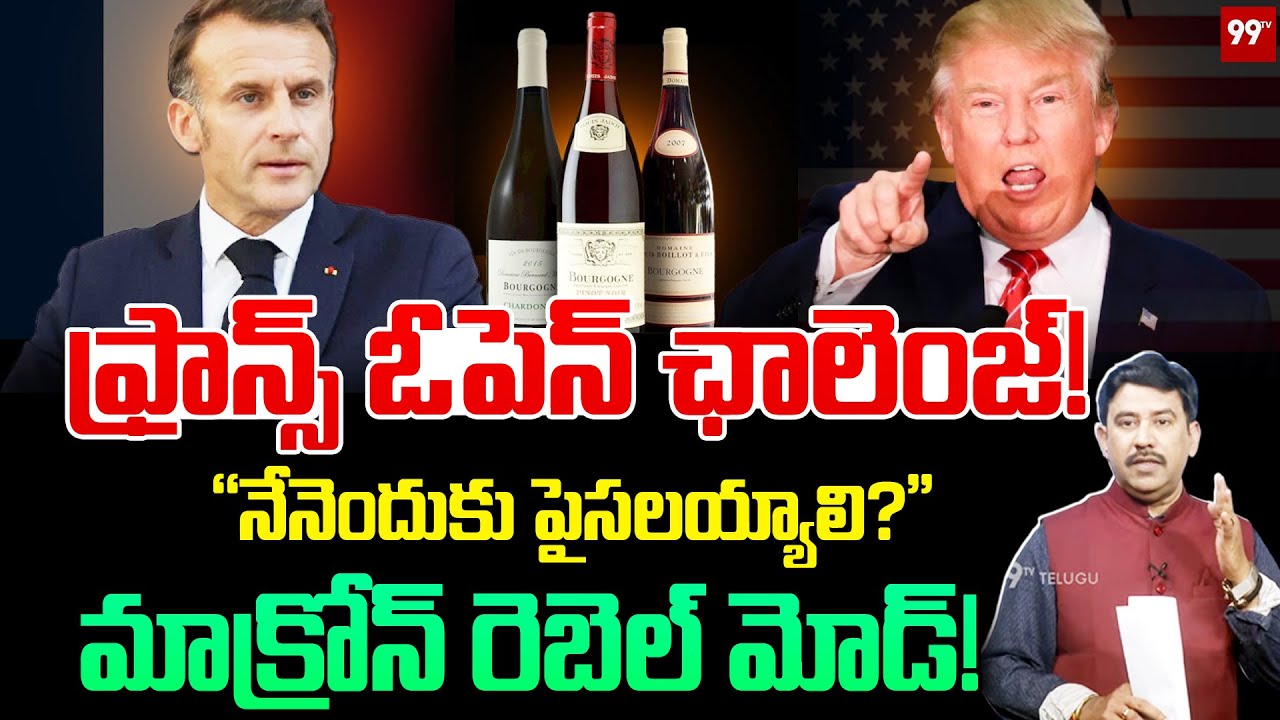 Emmanuel Macron Warning to Trump : ఫ్రాన్స్ ఓపెన్ ఛాలెంజ్! “నేనెందుకు పైసలయ్యాలి?” | 99TV