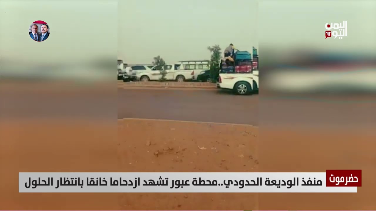 حضرموت | منفذ الوديعة الحدودي.. ازدحام خانق وانتظار مستمر للحلول - تقرير: أمين العتيبة