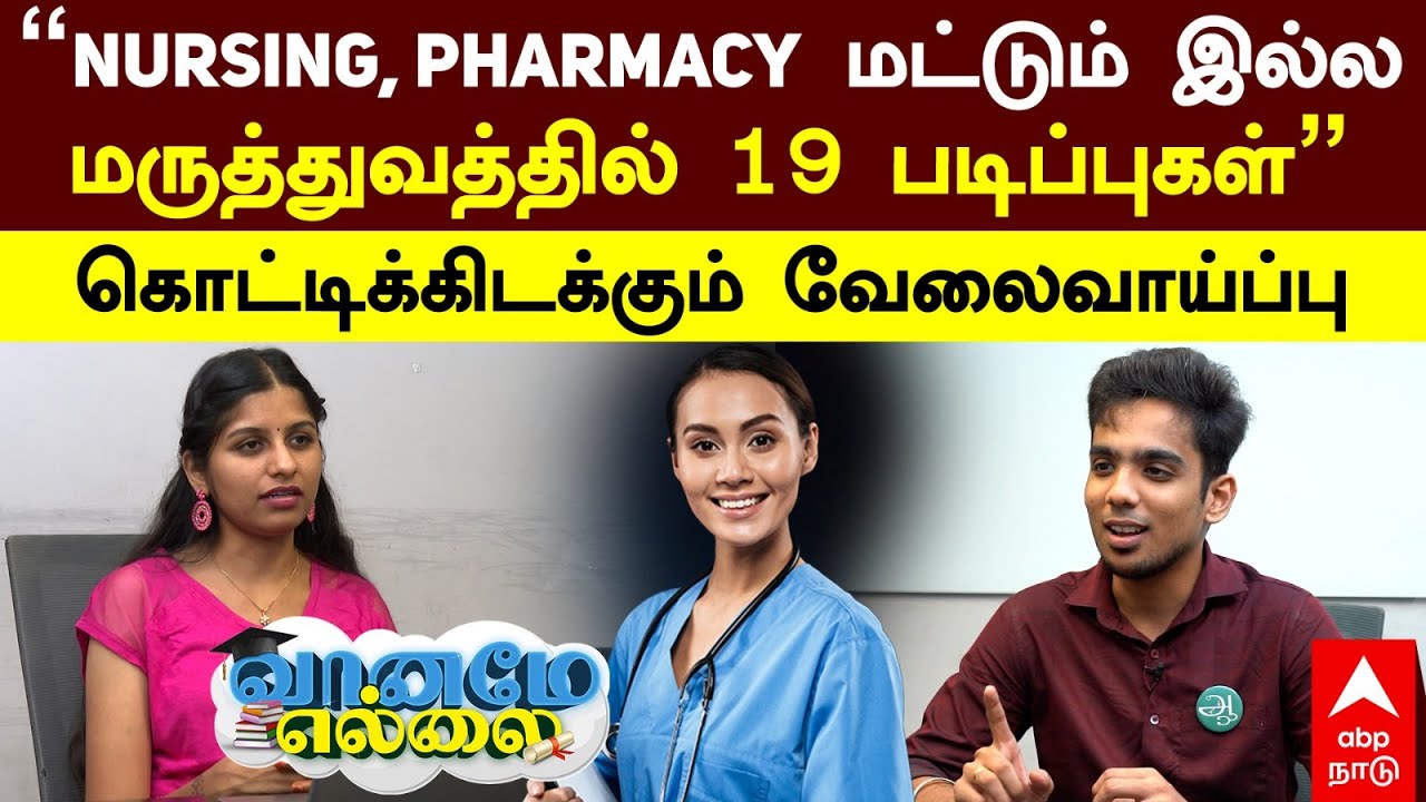 ParaMedical courses | ”Nursing, Pharmacy மட்டும் இல்ல! 19 படிப்புகள்”கொட்டிக்கிடக்கும் வேலைவாய்ப்பு