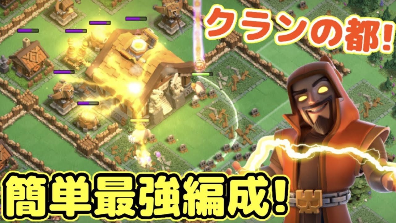 【週末合戦】クランの都序盤最強編成はこれだ！簡単に全壊取れまくるぞw【クラクラ】【クランキャピタル】【都ホール】【地区ホール】【合戦メダル】