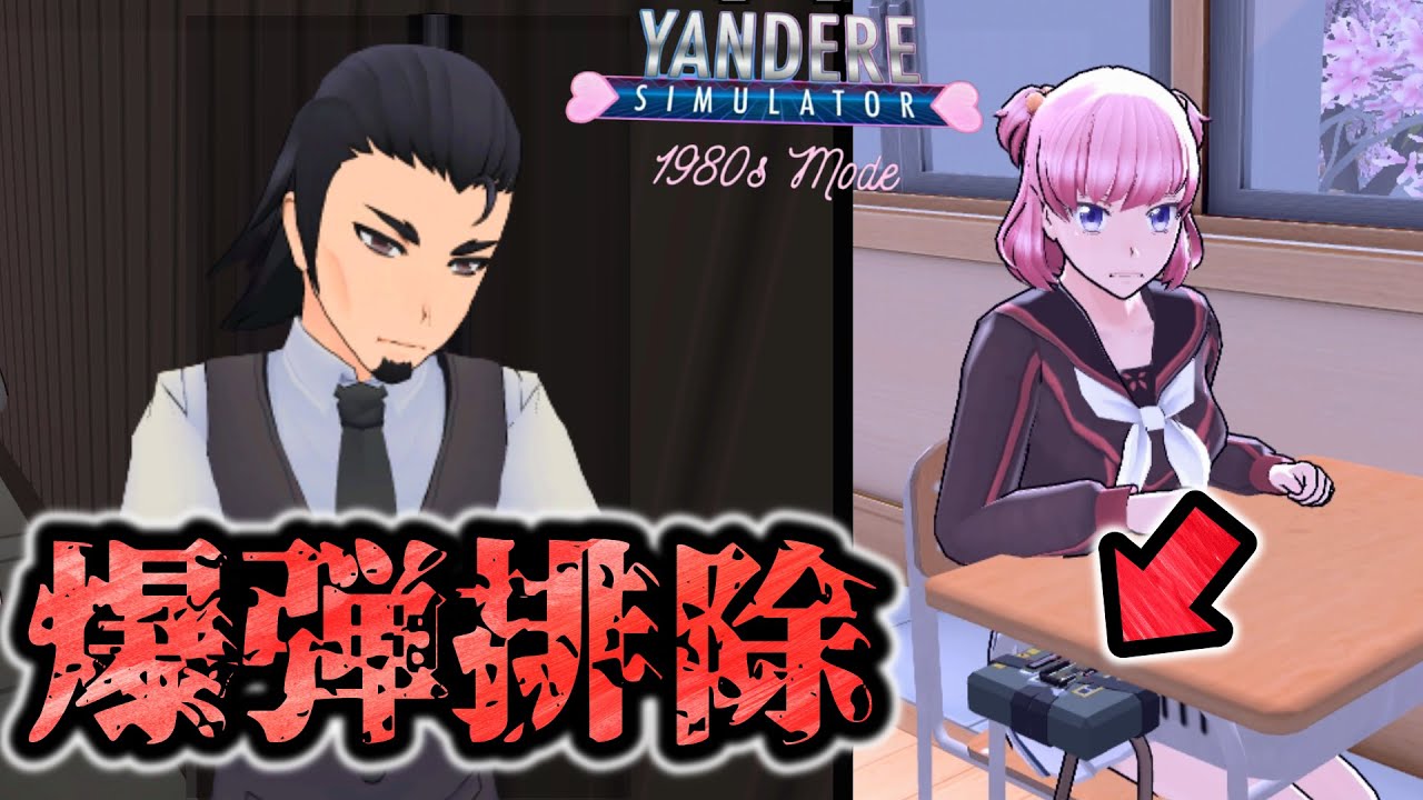 【新要素】ヤ〇ザに頼むとできる「3つ」のコトがヤバい...【1980sモード】【Yandere Simulator/ヤンデレシミュレーター】#58