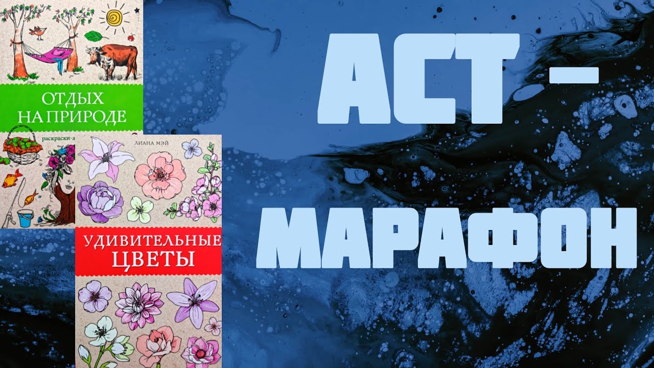 АСТ-Марафон. Крашу книжки-малышки.