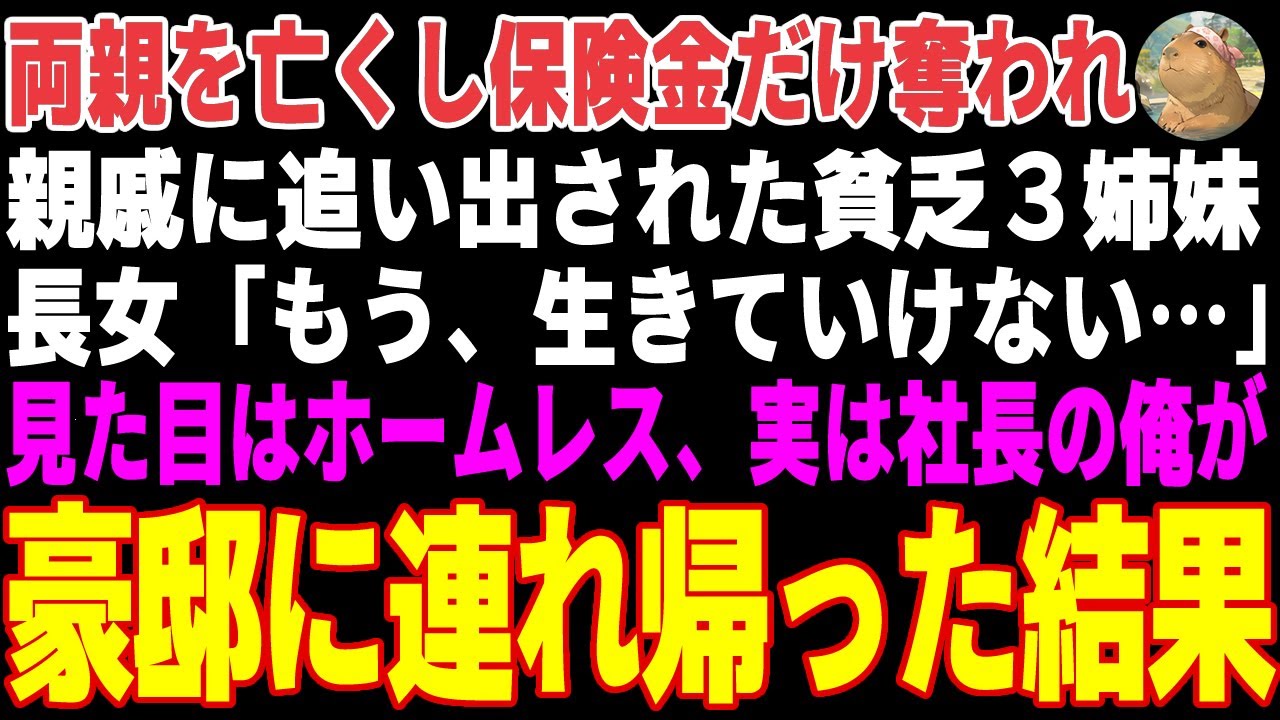 【感動する話】両親を亡くし親戚に家を追い出された貧乏３姉妹→見た目はホームレスで社長の俺が引き取った結果【朗読・スカッと】