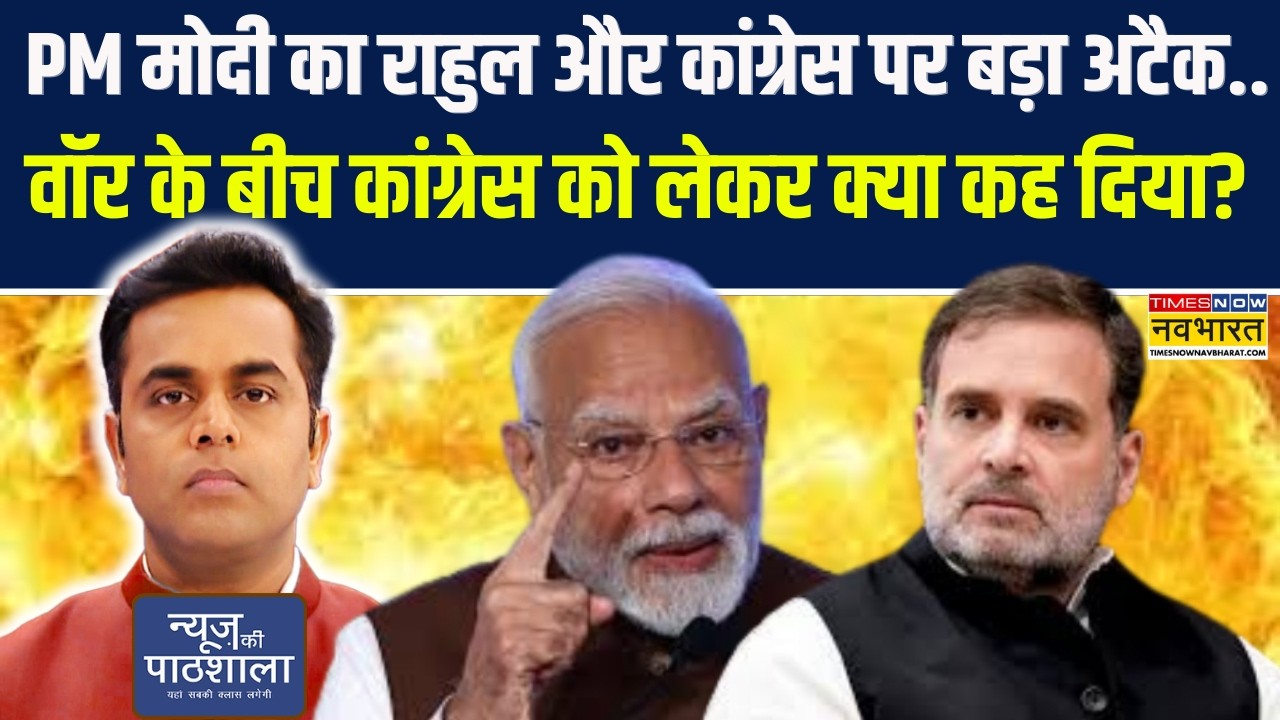 News Ki Pathshala | PM Modi का राहुल, कांग्रेस पर अटैक.. वॉर के बीच कांग्रेस को लेकर क्या कह दिया?