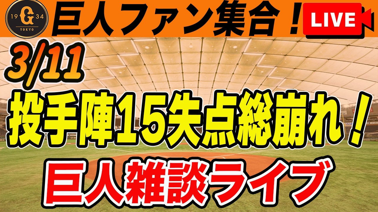 【巨人ファン集合】リチャード骨折！現時点での開幕一軍予想！WBC１次ラウンド突破争いが面白すぎるなど雑談　読売ジャイアンツ