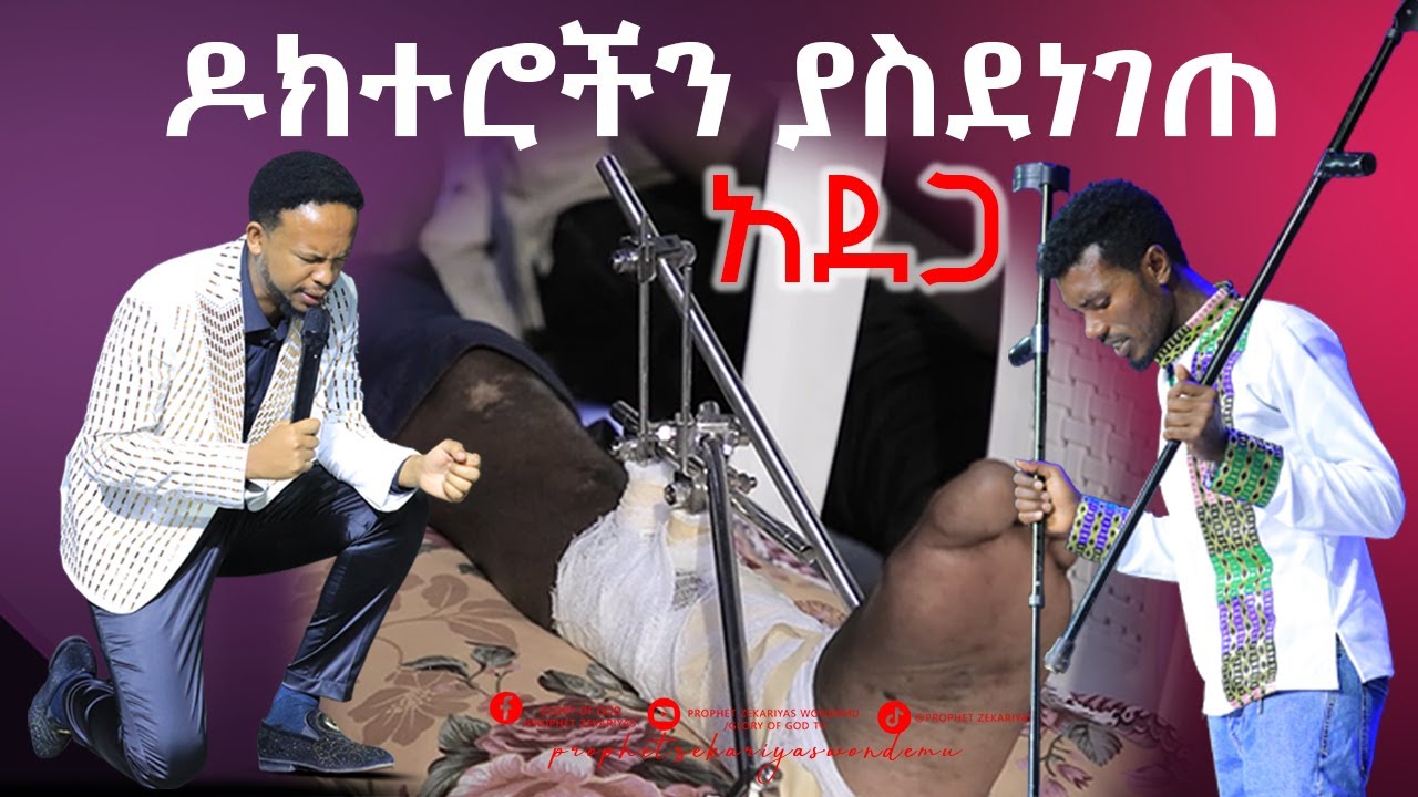 በታላቅ ተስፋ መቁረጥ ወስጥ እያለሁ...@prophetzekariyaswondemu