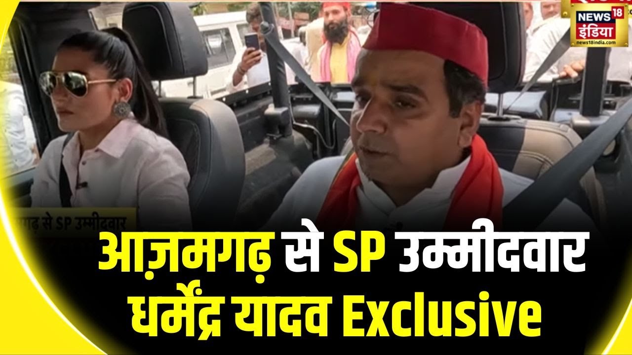 Azamgarh से SP उम्मीदवार Dharmendra Yadav  की News18 India से खास बातचीत | News18 India