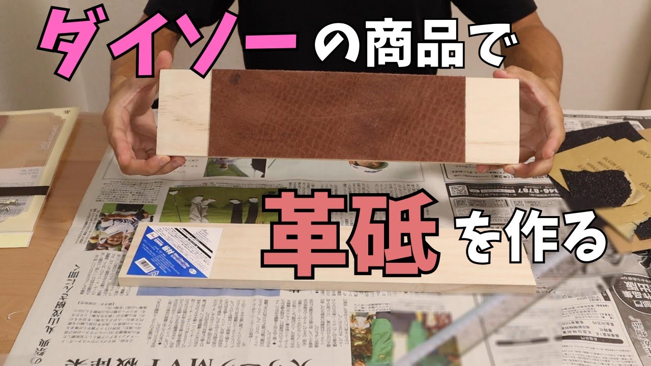 革砥をダイソー商品で作ってみる！！革砥君試作弐号機。