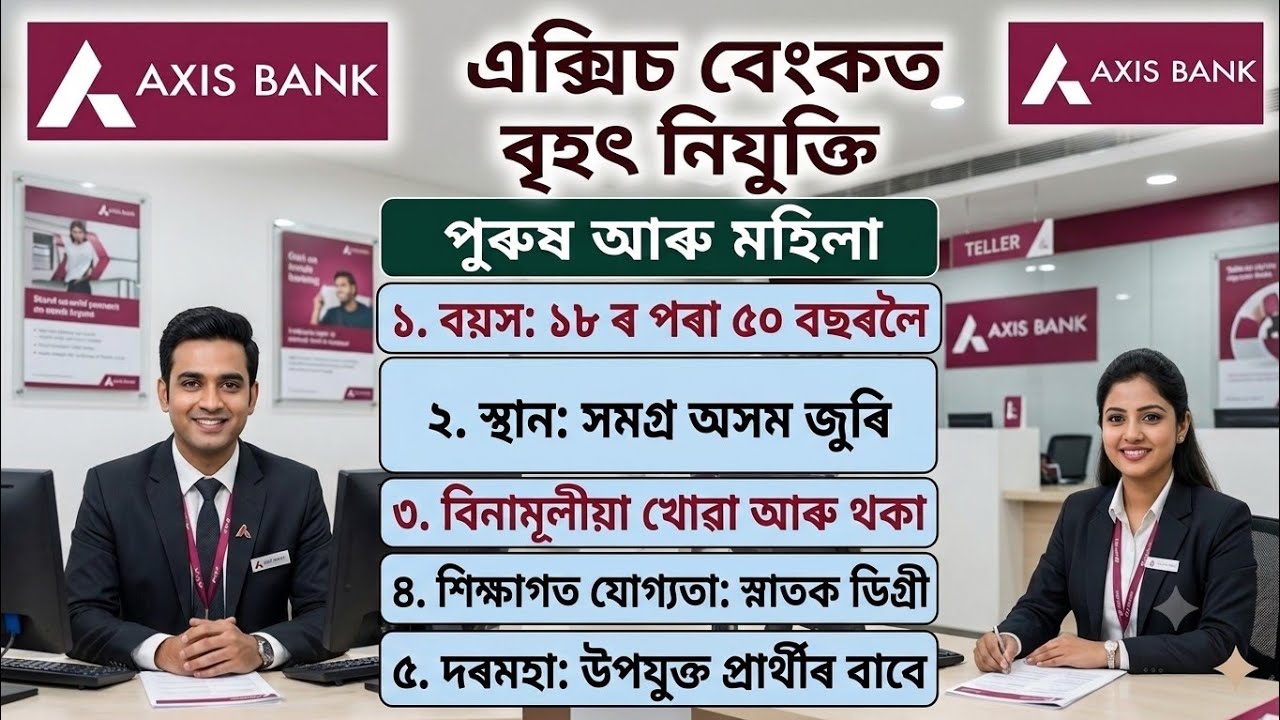 Assam Private Job News | Private Bank Job Assam | Assam Job News Today | Upper Assam Job News Today 