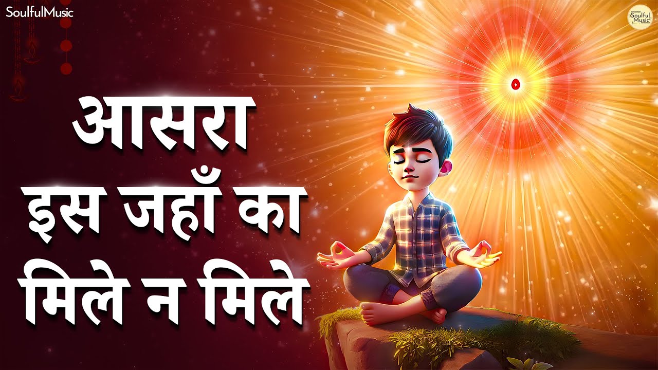 आसरा इस जहाँ का मिले ना मिले | मुजको तेरा सहारा सदा चहिये | Aasra Is Jahan Ka Mile Na Mile | Bhajan