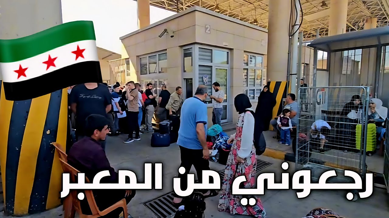 العودة إلى سورية معبر باب الهوى الريحانية | ممنوع الدخول من المعبر؟ ❌️