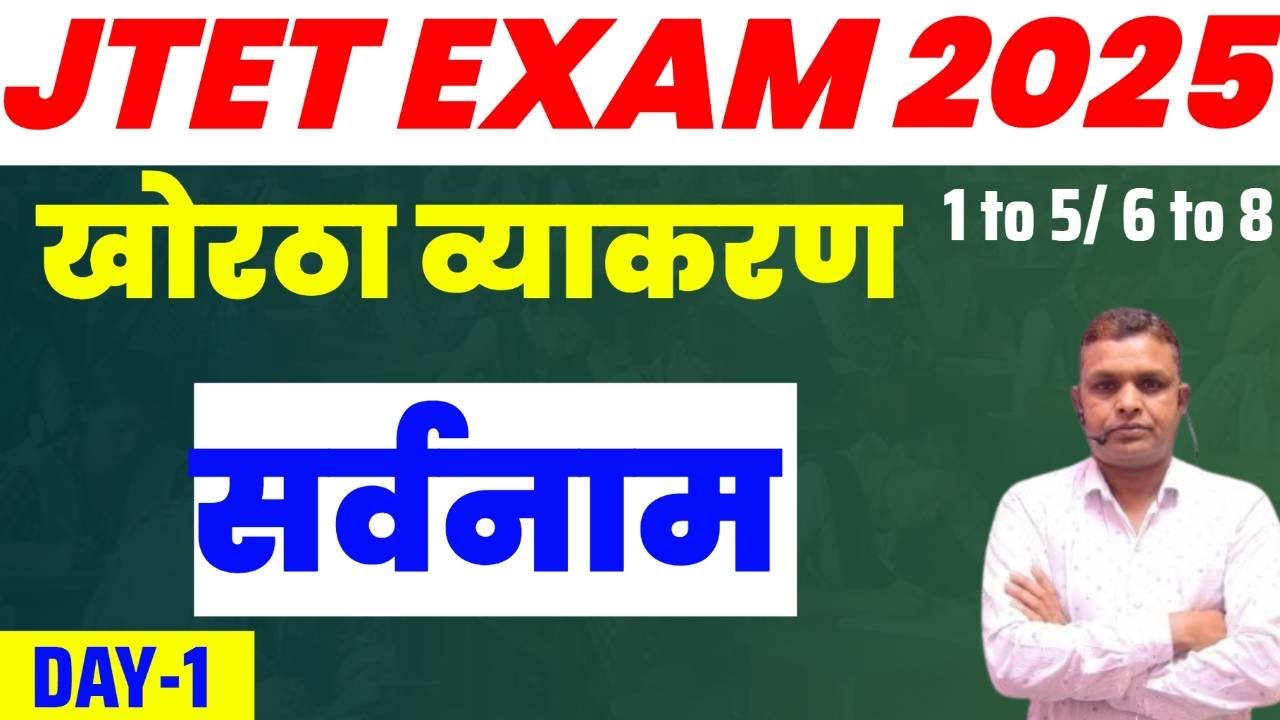 JTET Khortha 1 to 5 और 6 to 8 | व्याकरण सर्वनाम  | JTET Khortha 2025 | Class - 01 | Ajit Sir