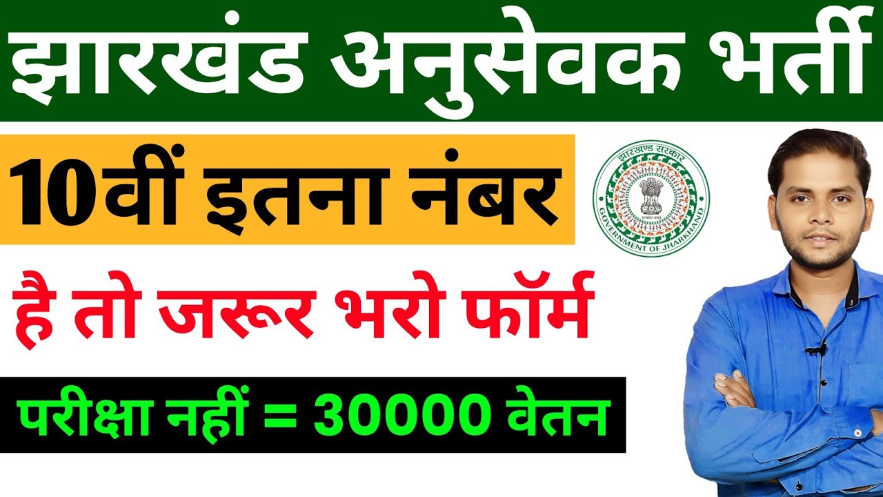 झारखंड अनुसेवक नई भर्ती Form 2026| Jharkhand Civil Court Anusevak Vacancy 2026 | Form Kaise Bharen