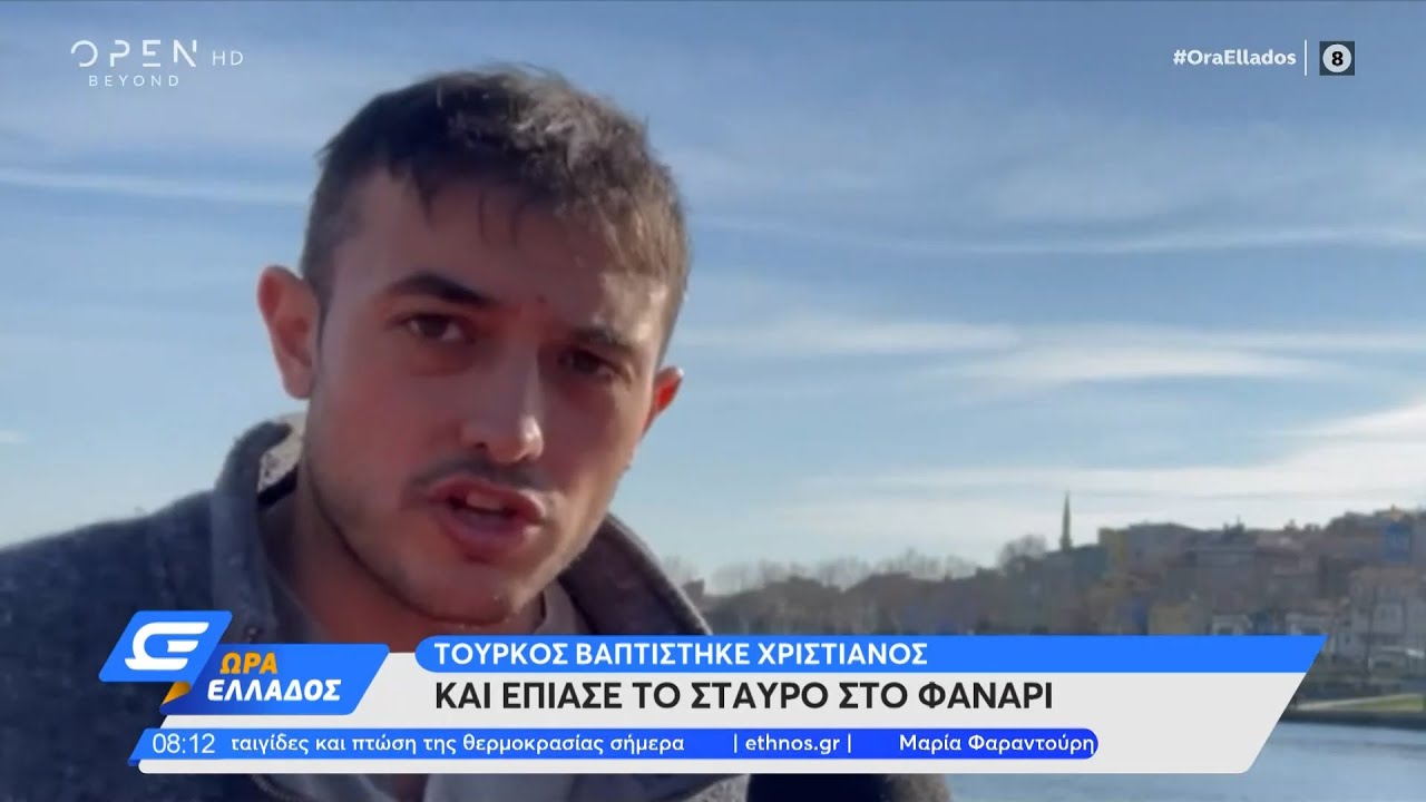 Θεοφάνεια στο Φανάρι με λαμπρότητα: Τούρκος που βαφτίστηκε Χριστιανός έπιασε τον Σταυρό | OPEN TV
