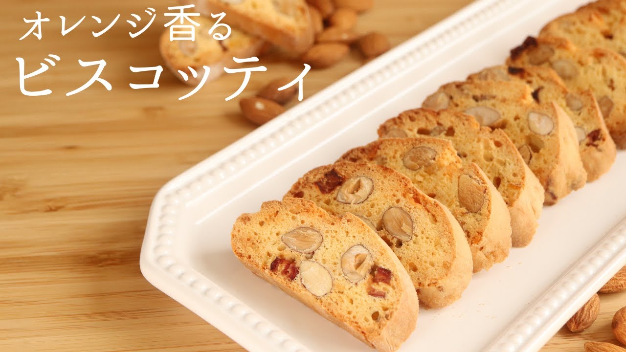 🎧解説付 オレンジ香る【ビスコッティ】【Biscotti】の作り方/パティシエが教えるお菓子作り！