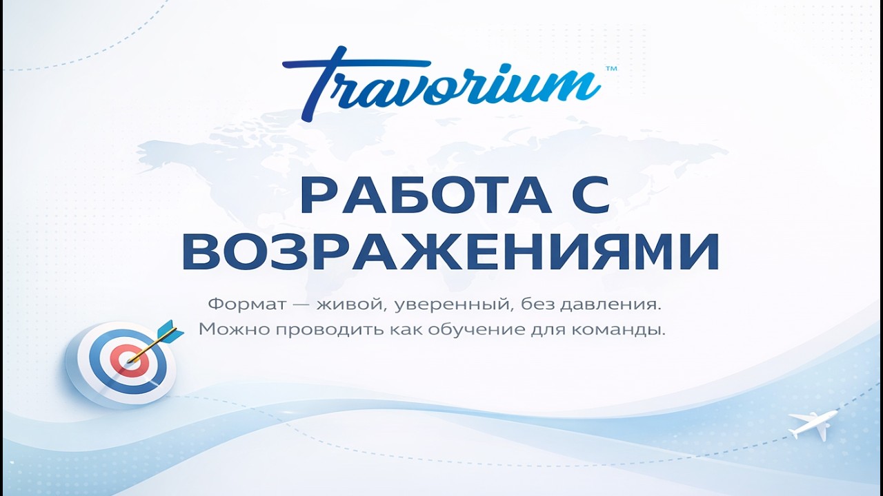 ТРЕНИНГ: Работа с возражениями.  Кабенова Нургуль 04.03.2026
