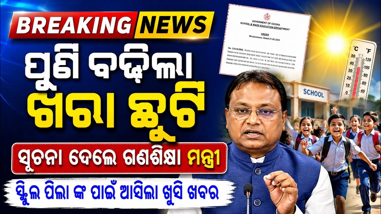 Odisha School Summer Vacation Extended 2026 | New School Reopen Date Big Update