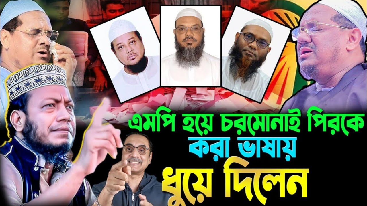 নির্বাচনে এমপি হয়ে চরমোনাই পিরকে ধুয়ে দিলেন | মুফতী আমির হামজা mufti amir hamza waz 2026
