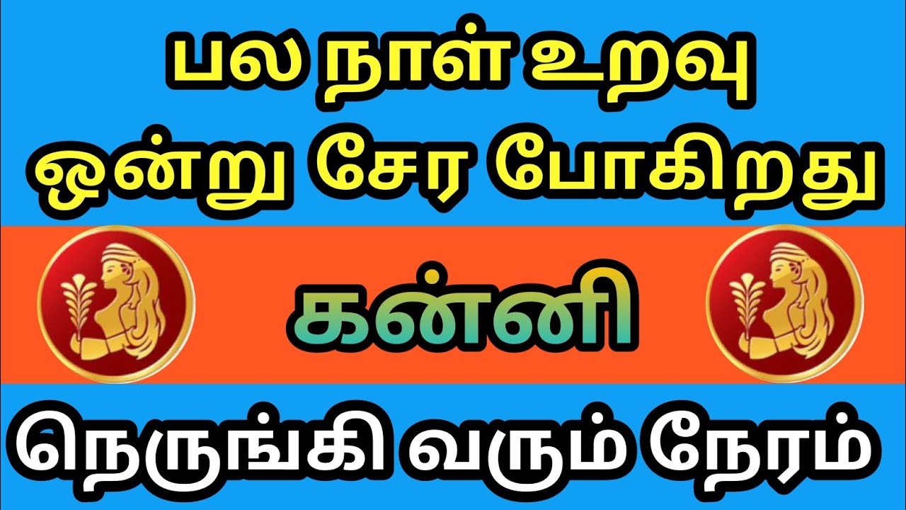 கன்னி - 🔴பல நாள் உறவு ஒன்று சேர போகிறது தலைகீழாக மாறும் வாழ்க்கை😱