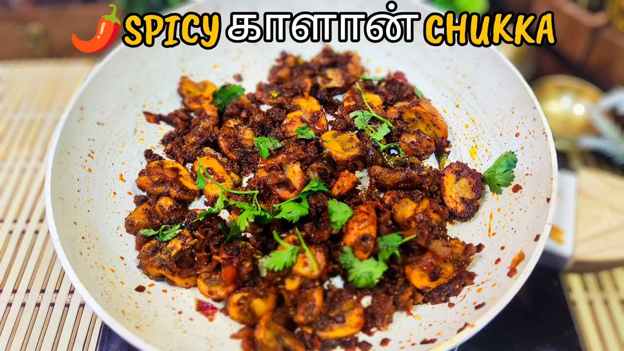 “ஹோட்டல் ஸ்டைல் காளான் சுக்கா | 10 நிமிடத்தில் ஸ்பைசி மஷ்ரூம் சுக்கா” #mushroom 