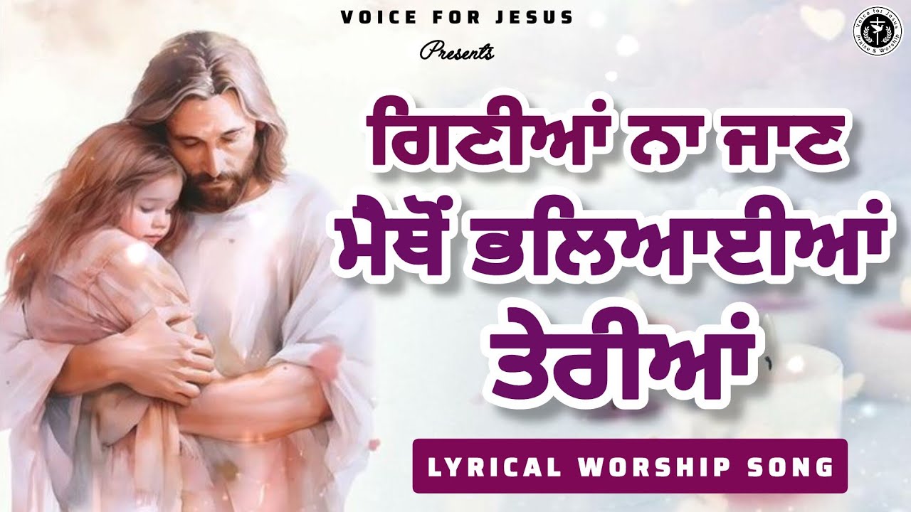 ਗਿਣੀਆਂ ਨਾ ਜਾਣ ਮੈਥੋਂ ਭਲੇਆਈਆਂ ਤੇਰੀਆਂ | Bhleaiya Teria 🙌✝️🙌 #worshipsong #lyricalvideo 
