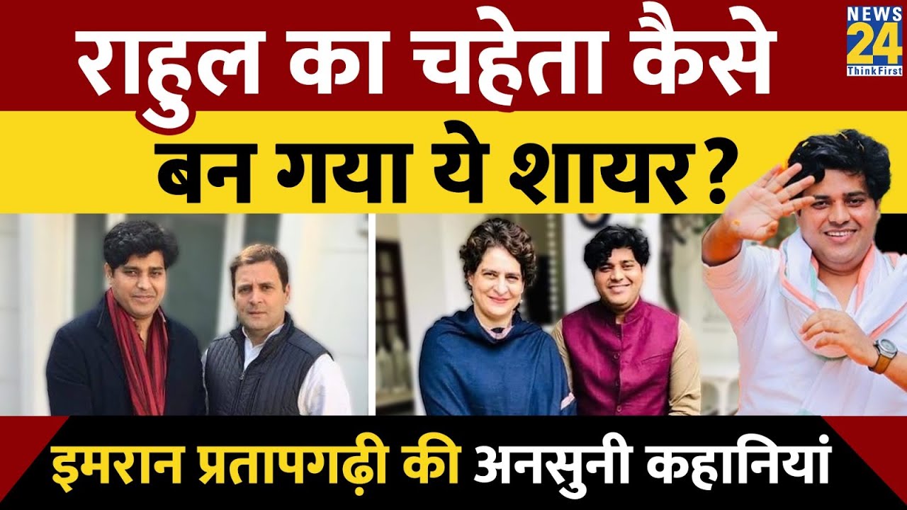Rahul-Priyanka के चहेते कैसे बने इमरान प्रतापगढ़ी। Imran Pratapgarhi की अनसुनी कहानियां। News 24