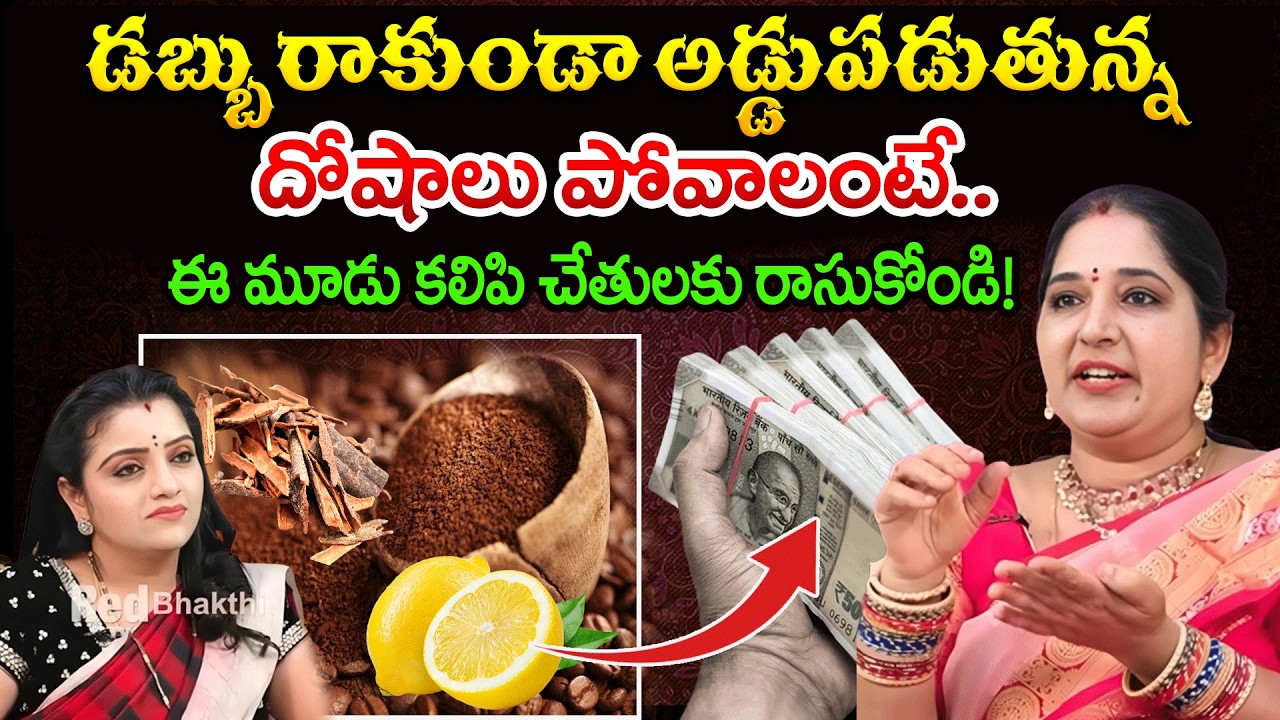 డబ్బు రాకుండా అడ్డుపడుతున్న దోషాలు పోవాలంటే. | #sravanthinumerology #redtvbhakthi