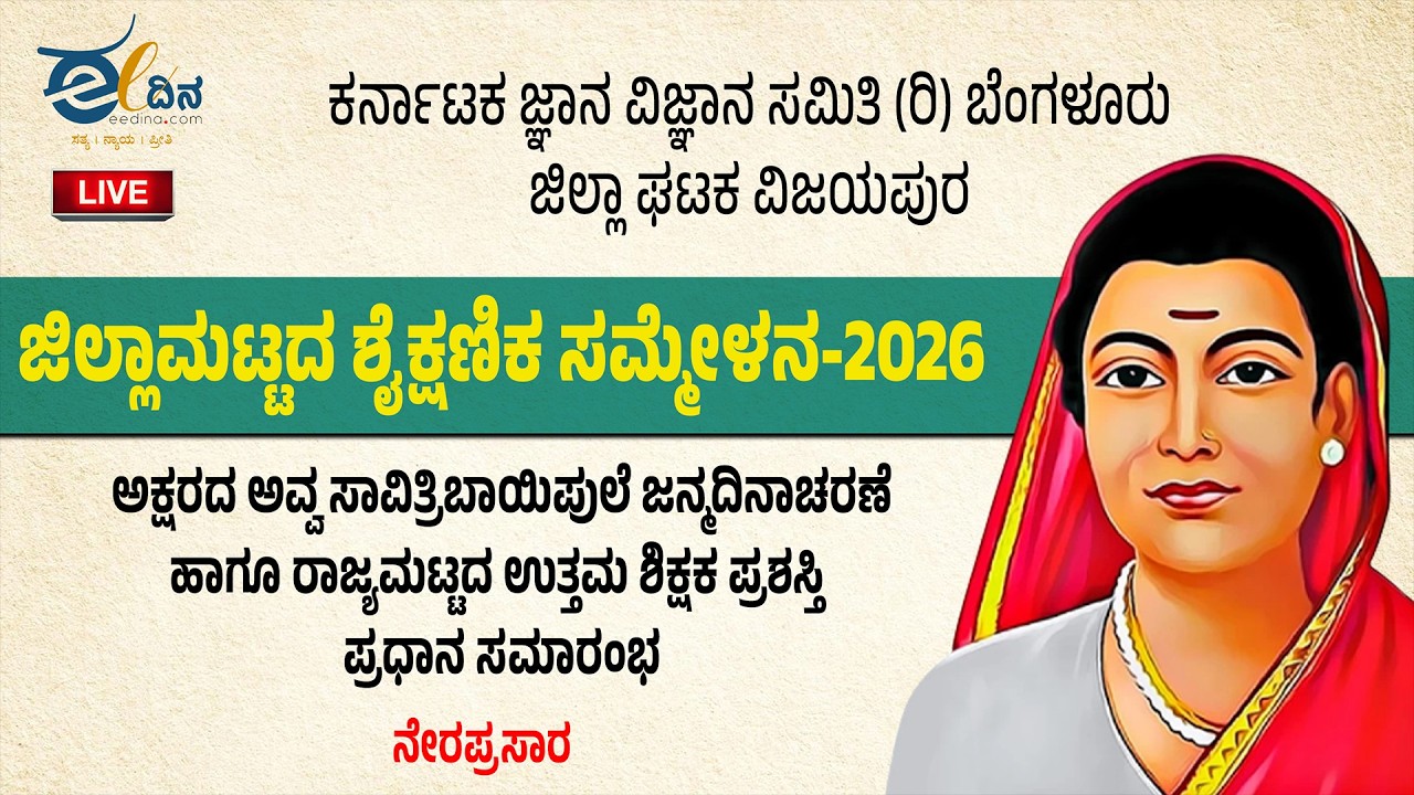 LIVE : ಅಕ್ಷರದ ಅವ್ವ ಸಾವಿತ್ರಿಬಾಯಿಪುಲೆ ಜನ್ಮದಿನಾಚರಣೆ ಹಾಗೂ ರಾಜ್ಯಮಟ್ಟದ ಉತ್ತಮ ಶಿಕ್ಷಕ ಪ್ರಶಸ್ತಿ ಪ್ರಧಾನ ಸಮಾರಂಭ