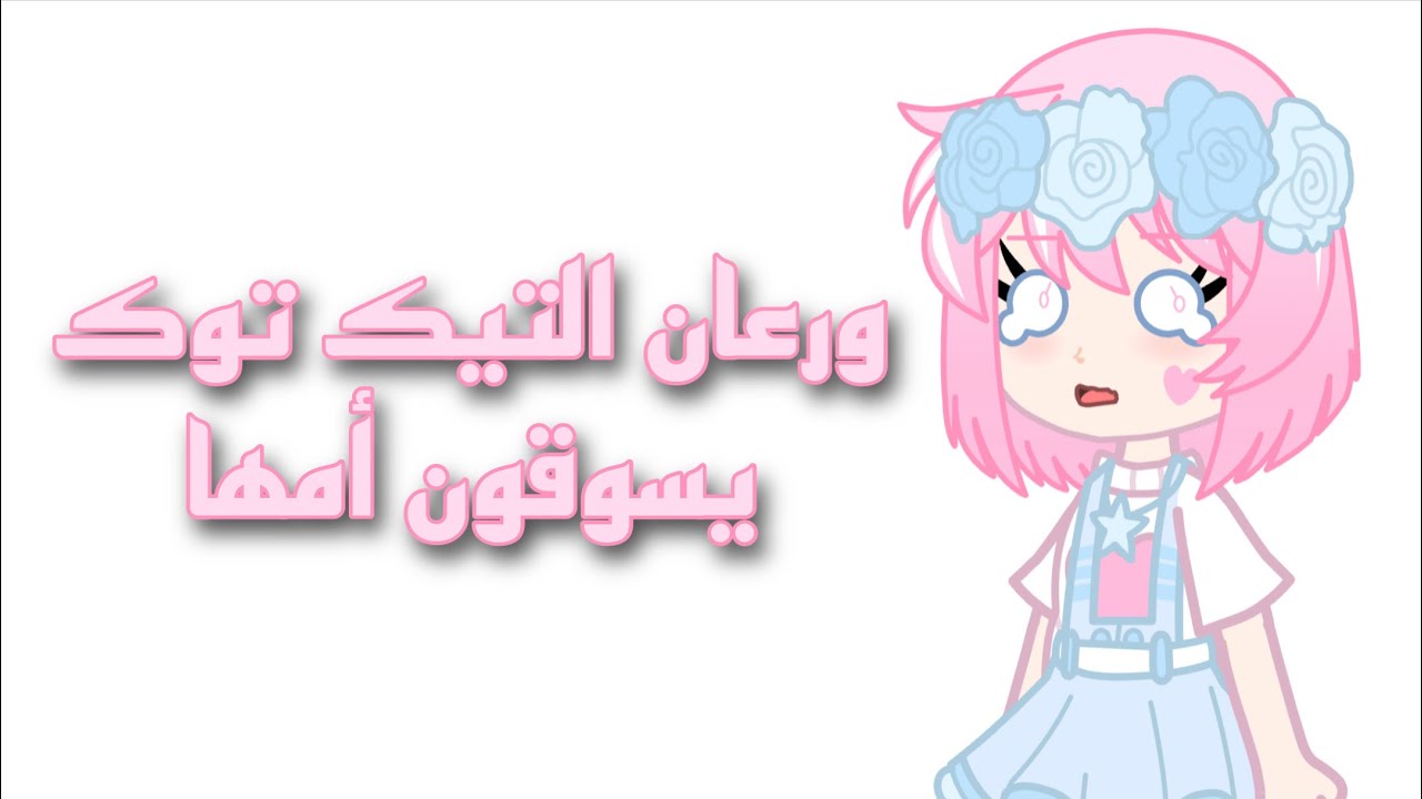 منطق شخصيات قاشا وورعان التيك توك